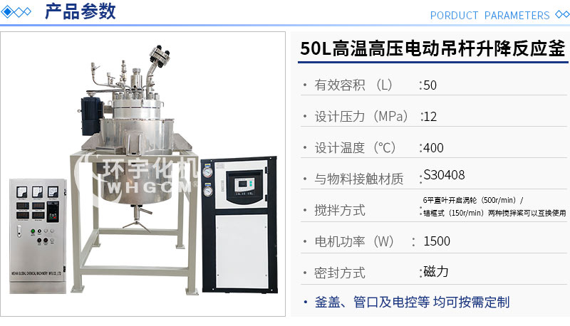 50L不銹鋼電動(dòng)吊桿升降反應(yīng)釜