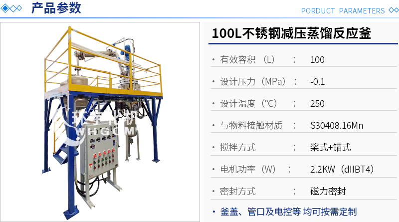 100L不銹鋼減壓蒸餾反應(yīng)釜