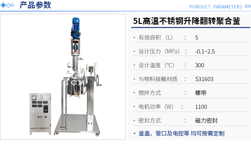 5L高溫不銹鋼升降翻轉聚合釜