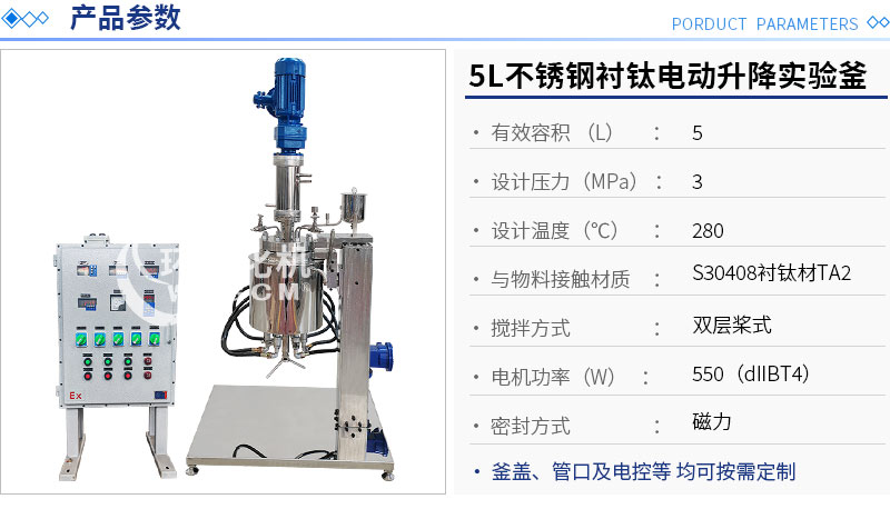 5L不銹鋼襯鈦電動升降實(shí)驗(yàn)釡